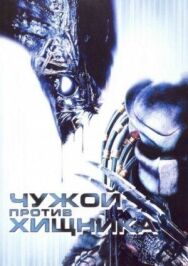 Постер к фильму Чужой против Хищника смотреть онлайн на HD Rezka