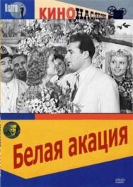 Постер к фильму Белая акация смотреть онлайн на HD Rezka