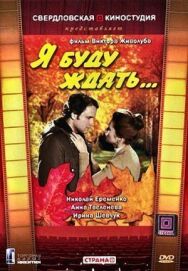 Постер к фильму Я буду ждать... смотреть онлайн на HD Rezka