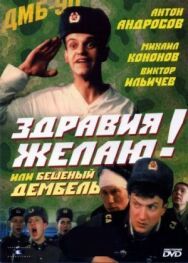 Постер к фильму Здравия желаю! или Бешеный дембель смотреть онлайн на HD Rezka