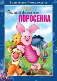 Постер к фильму Большой фильм про поросенка смотреть онлайн на HD Rezka