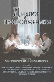 Постер к фильму Диалог с продолжением смотреть онлайн на HD Rezka