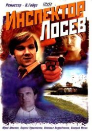 Постер к фильму Инспектор Лосев смотреть онлайн на HD Rezka