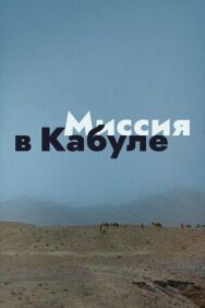 Постер к фильму Миссия в Кабуле смотреть онлайн на HD Rezka