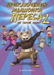 Постер к фильму Приключения мышонка Переса 2 смотреть онлайн на HD Rezka