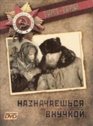 Постер к фильму Назначаешься внучкой смотреть онлайн на HD Rezka