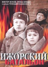 Постер к фильму Ижорский батальон смотреть онлайн на HD Rezka
