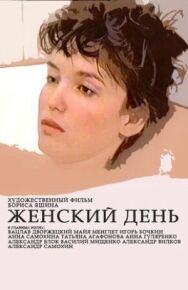 Постер к фильму Женский день смотреть онлайн на HD Rezka
