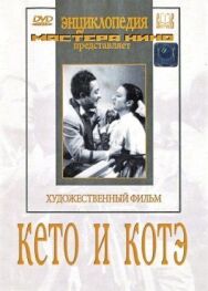 Постер к фильму Кето и Котэ смотреть онлайн на HD Rezka