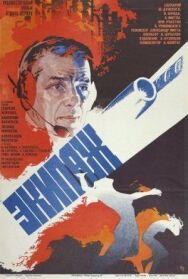 Постер к фильму Экипаж смотреть онлайн на HD Rezka