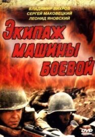 Постер к фильму Экипаж машины боевой смотреть онлайн на HD Rezka