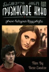 Постер к фильму Любовь с первого взгляда смотреть онлайн на HD Rezka