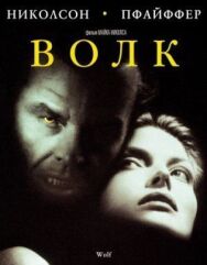 Постер к фильму Волк смотреть онлайн на HD Rezka