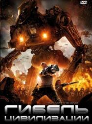 Постер к фильму Гибель цивилизации смотреть онлайн на HD Rezka