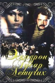 Постер к фильму Эскадрон гусар летучих смотреть онлайн на HD Rezka