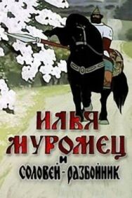Постер к фильму Илья Муромец и Соловей Разбойник смотреть онлайн на HD Rezka
