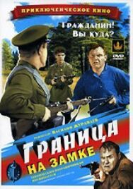 Постер к фильму Граница на замке смотреть онлайн на HD Rezka