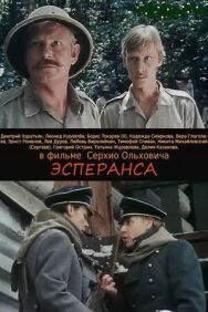 Постер к фильму Эсперанса смотреть онлайн на HD Rezka