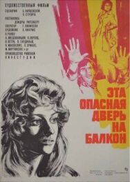 Постер к фильму Эта опасная дверь на балкон смотреть онлайн на HD Rezka