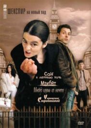 Постер к фильму Шекспир на новый лад смотреть онлайн на HD Rezka
