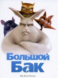 Постер к фильму Большой Бак смотреть онлайн на HD Rezka