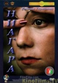 Постер к фильму Ниагара смотреть онлайн на HD Rezka