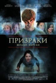 Постер к фильму Призраки Молли Хартли смотреть онлайн на HD Rezka