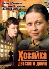 Постер к фильму Хозяйка детского дома смотреть онлайн на HD Rezka