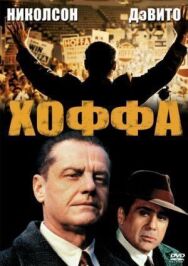 Постер к фильму Хоффа смотреть онлайн на HD Rezka