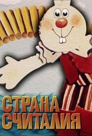 Постер к фильму Страна Считалия смотреть онлайн на HD Rezka