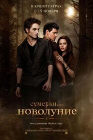 Постер к фильму Сумерки. Сага. Новолуние смотреть онлайн на HD Rezka