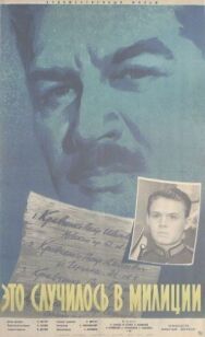 Постер к фильму Это случилось в милиции смотреть онлайн на HD Rezka