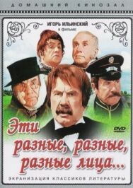 Постер к фильму Эти разные, разные, разные лица смотреть онлайн на HD Rezka