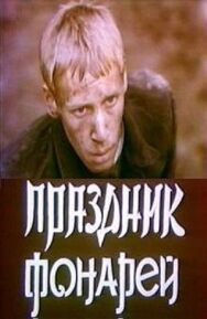 Постер к фильму Праздник фонарей смотреть онлайн на HD Rezka