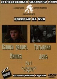 Постер к фильму Татьянин день смотреть онлайн на HD Rezka