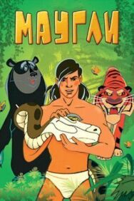 Постер к фильму Маугли. Битва смотреть онлайн на HD Rezka
