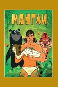 Постер к фильму Маугли. Возвращение к людям смотреть онлайн на HD Rezka