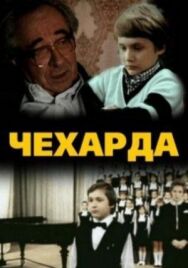 Постер к фильму Чехарда смотреть онлайн на HD Rezka