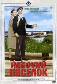 Постер к фильму Рабочий поселок смотреть онлайн на HD Rezka