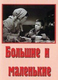 Постер к фильму Большие и маленькие смотреть онлайн на HD Rezka