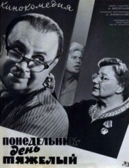 Постер к фильму Понедельник — день тяжелый смотреть онлайн на HD Rezka