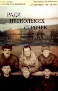 Постер к фильму Ради нескольких строчек смотреть онлайн на HD Rezka