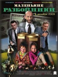 Постер к фильму Маленькие разбойники смотреть онлайн на HD Rezka