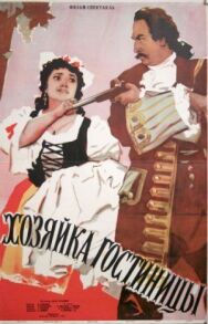 Постер к фильму Хозяйка гостиницы смотреть онлайн на HD Rezka