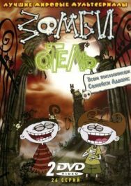 Постер к фильму Зомби отель смотреть онлайн на HD Rezka