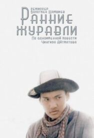 Постер к фильму Ранние журавли смотреть онлайн на HD Rezka