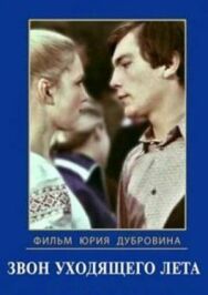 Постер к фильму Звон уходящего лета смотреть онлайн на HD Rezka
