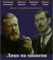 Постер к фильму Лицо на мишени смотреть онлайн на HD Rezka