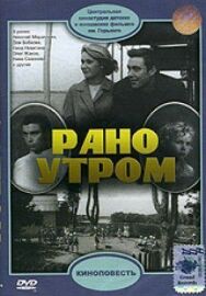 Постер к фильму Рано утром смотреть онлайн на HD Rezka