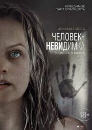 Постер к фильму Человек-невидимка смотреть онлайн на HD Rezka
